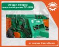 Общая сборка пресс-подборщика ПР-180М